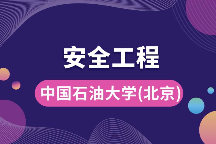 中国石油大学(北京)安全工程专业怎么样，好吗?