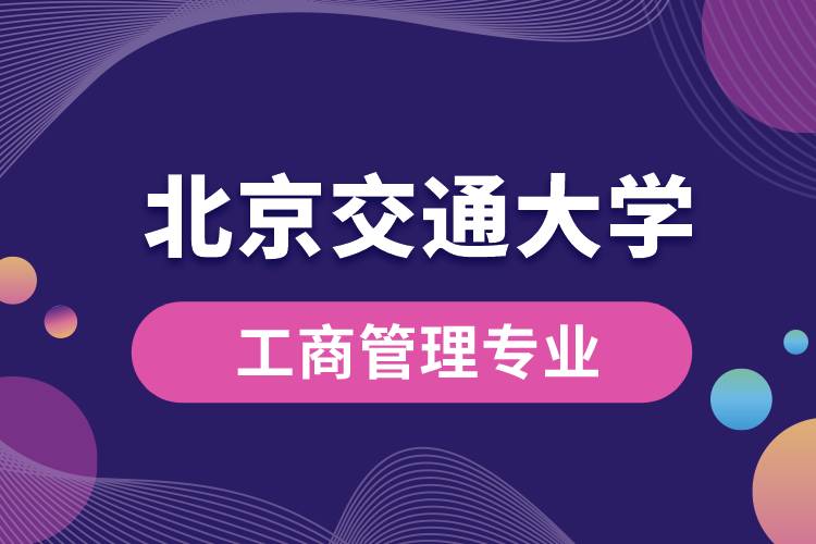 北京交通大学工商管理专业课程有哪些