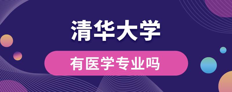 清华大学有医学专业吗