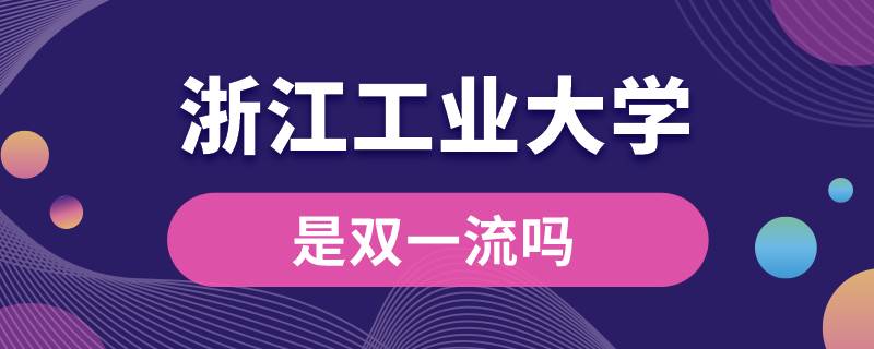 浙江工业大学是双一流吗