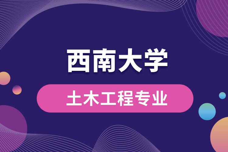 西南大学土木工程专业怎么样?