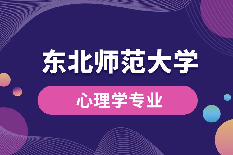 东北师范大学心理学专业