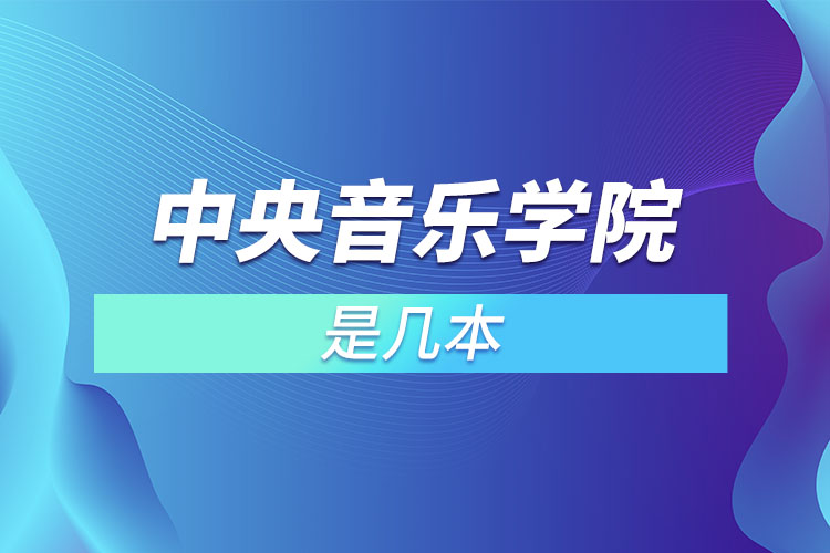 中央音乐学院是几本？