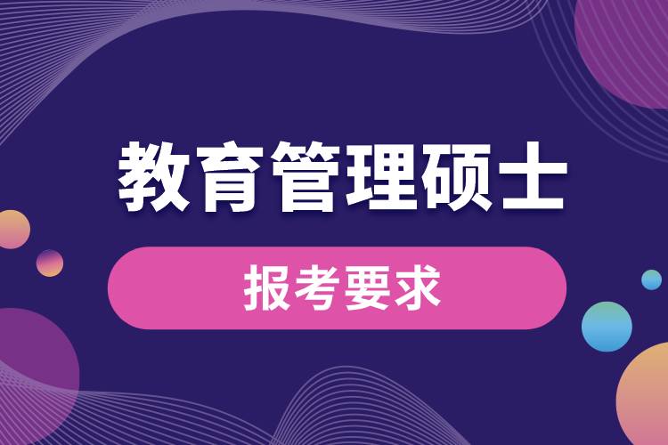 教育管理硕士报考要求