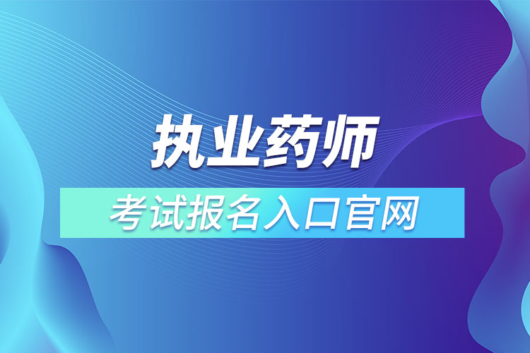 执业药师考试报名入口官网