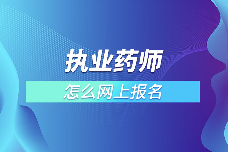 执业药师怎么网上报名