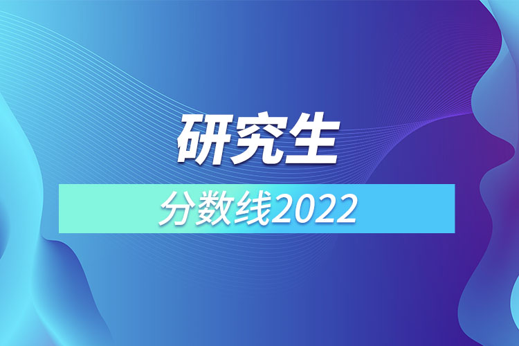 研究生分数线2022