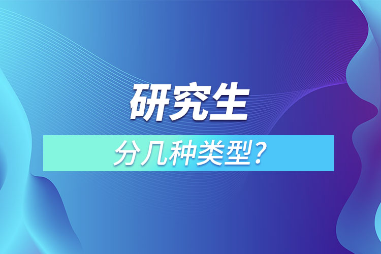 研究生分几种类型?