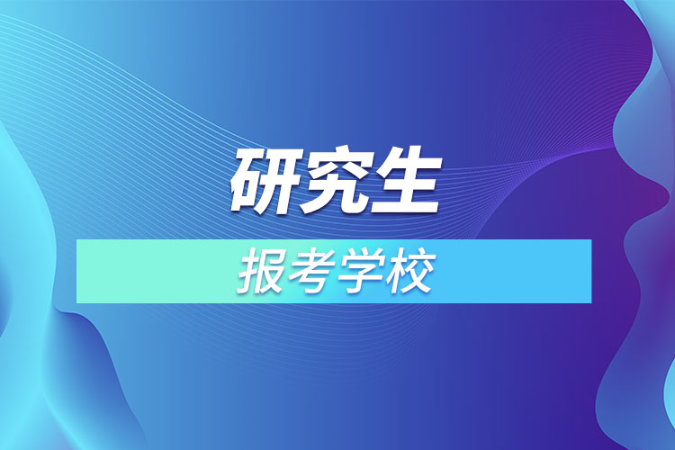 研究生怎么报考学校