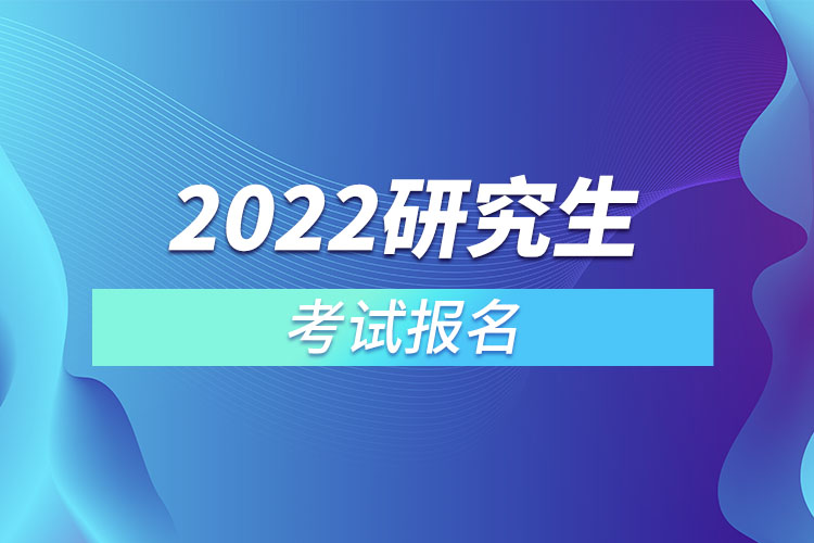 2022研究生考试报名