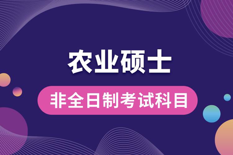 农业硕士非全日制研究生考试科目