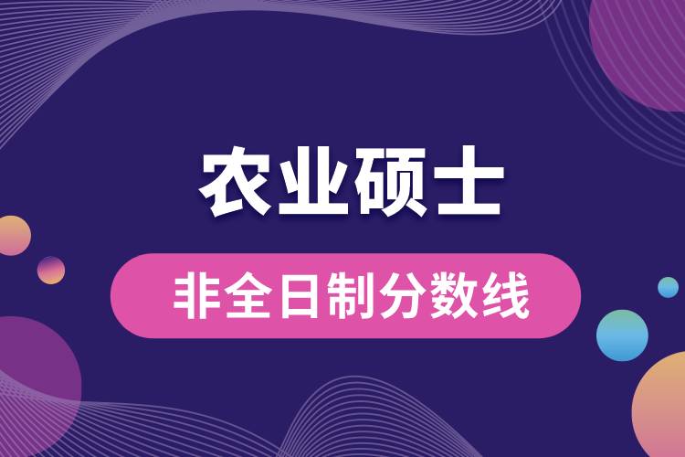 农业硕士非全日制研究生分数线