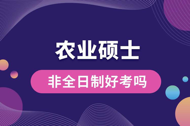 农业硕士非全日制研究生好考吗