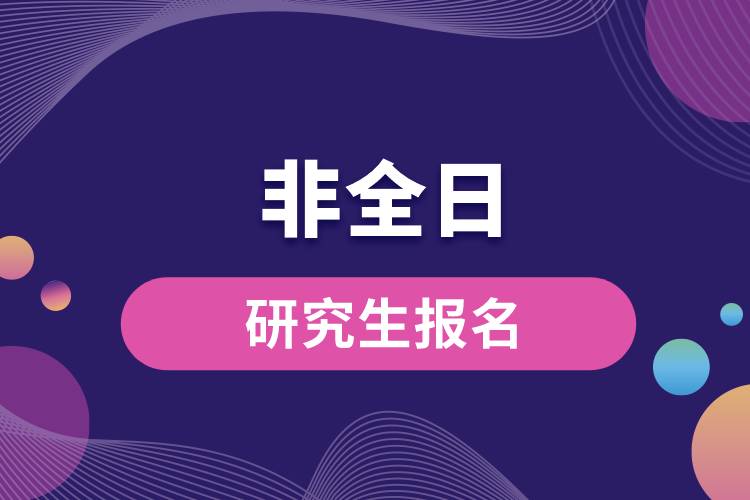 非全日制研究生报名