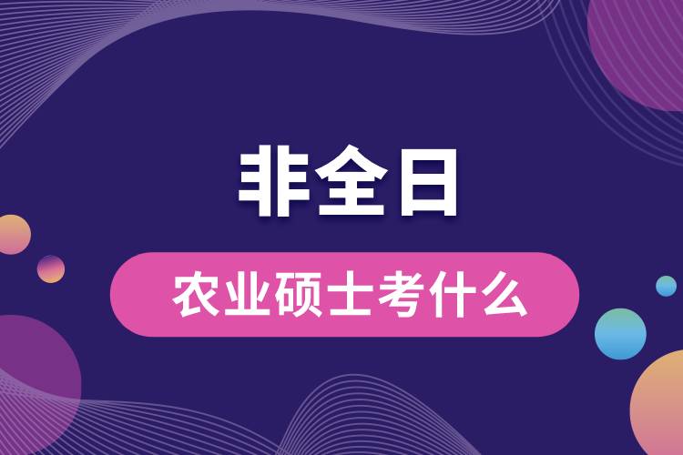 非全日制农业硕士考什么