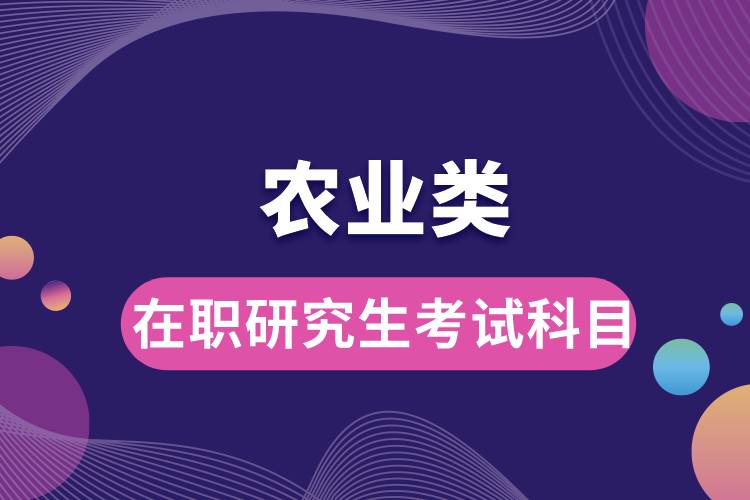 农业类在职研究生考试科目