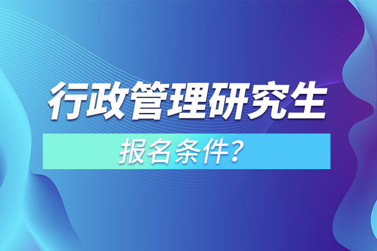 行政管理研究生报名条件？