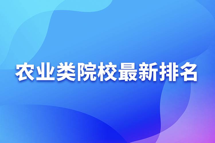 农业类院校最新排名