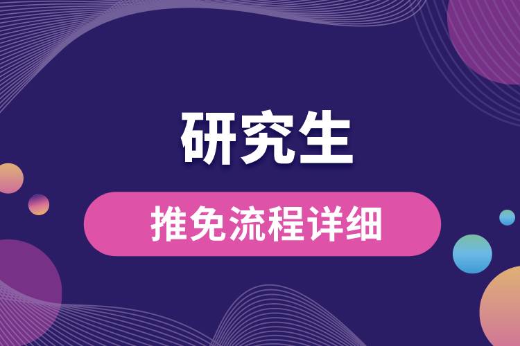 研究生推免流程详细