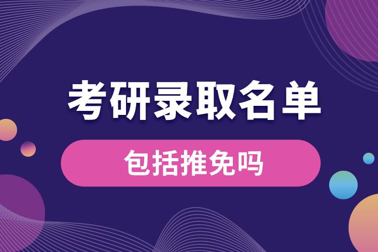 考研录取名单包括推免吗