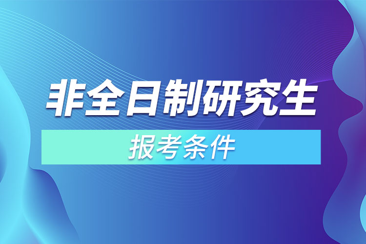 非全日制研究生报考条件