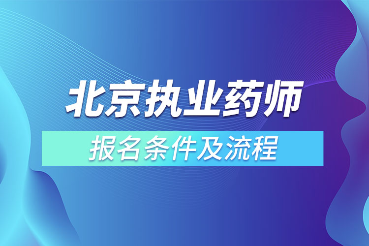 北京执业药师报名条件及流程