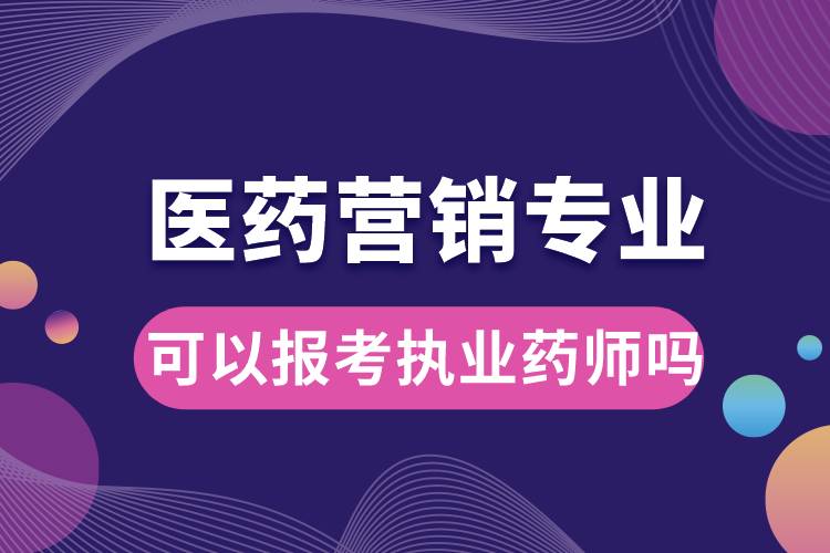 医药营销专业可以报考执业药师吗