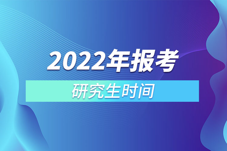 研究生报考2022年时间