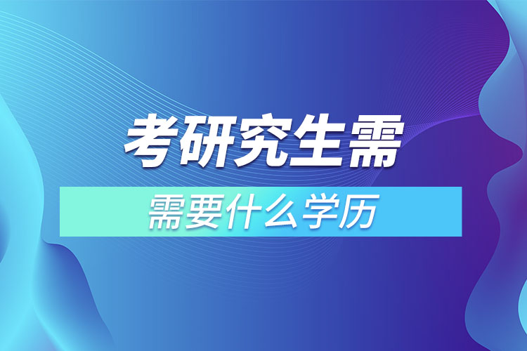 大专生如何考全日制研究生