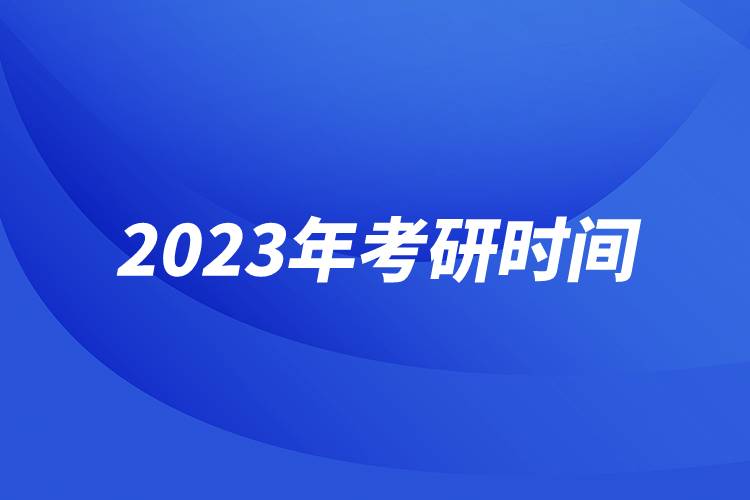 2023年考研时间