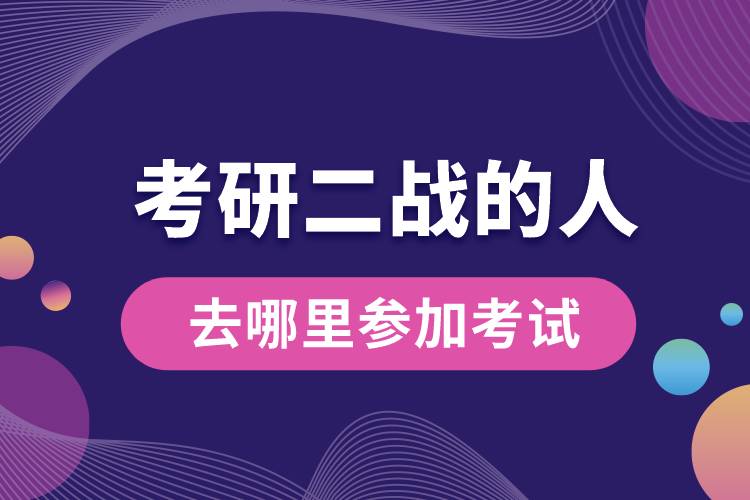 考研二战的人去哪里参加考试