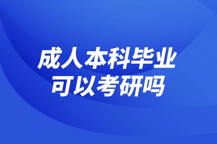 成人本科毕业可以考研吗