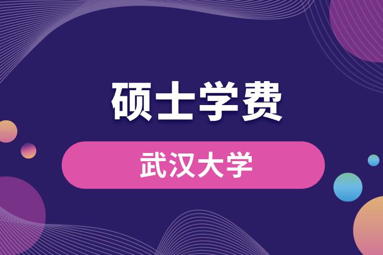 武汉大学金融专硕学费