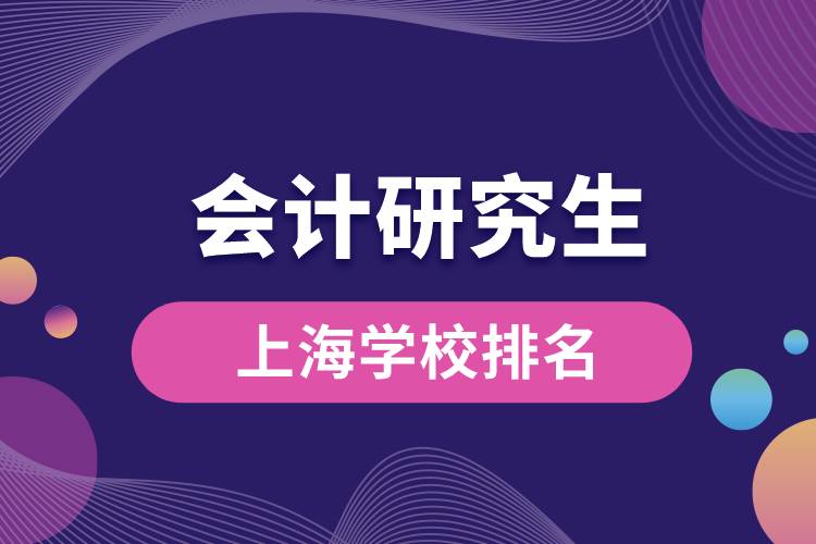 上海会计研究生学校排名