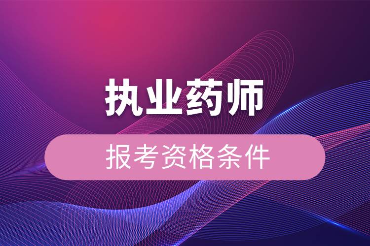 执业药师报考资格条件