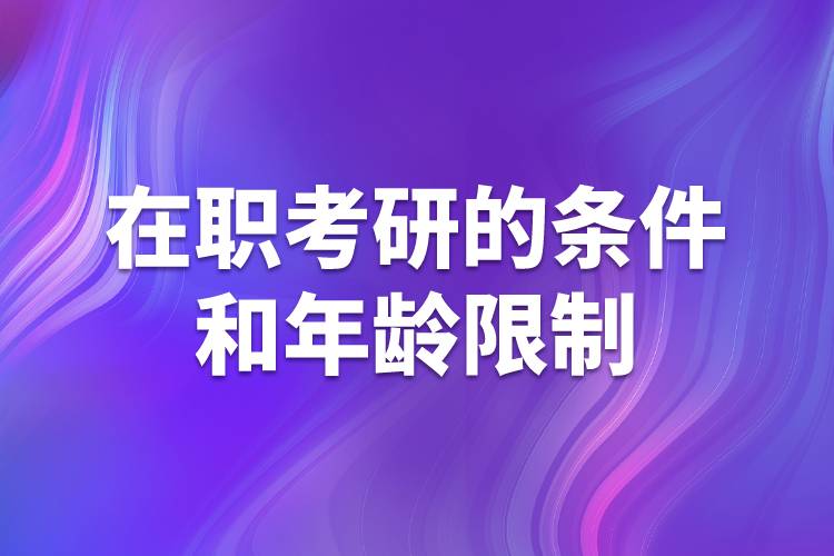 在职考研条件和年龄限制