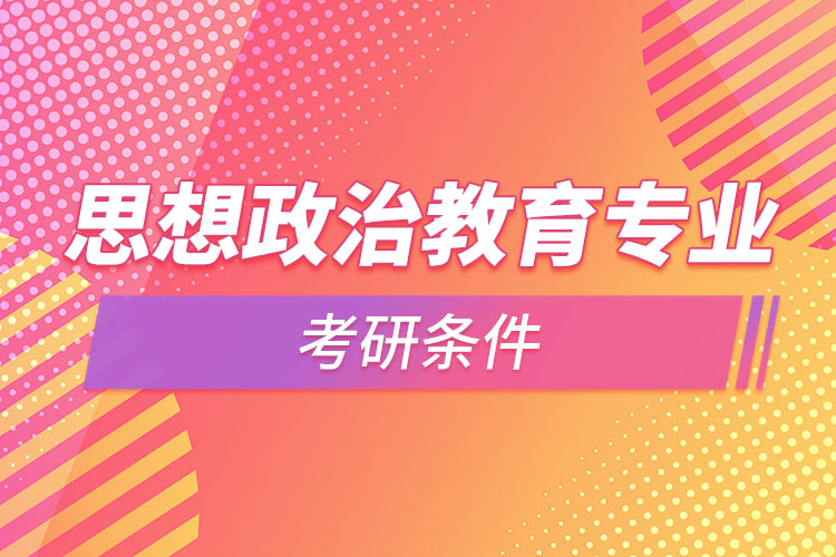 思想政治教育专业考研需要什么条件