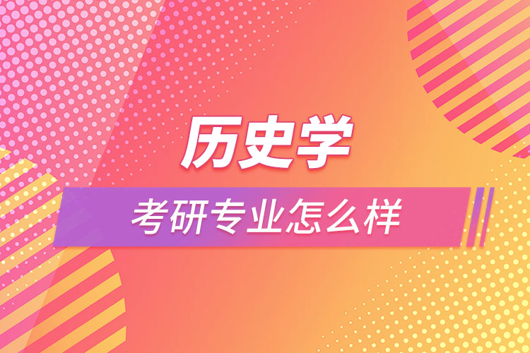 历史学考研专业怎么样