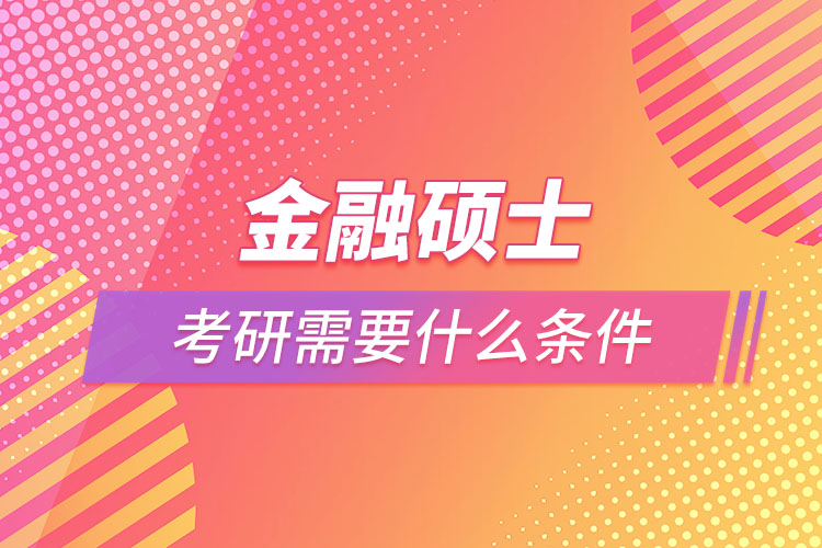 金融硕士考研需要什么条件