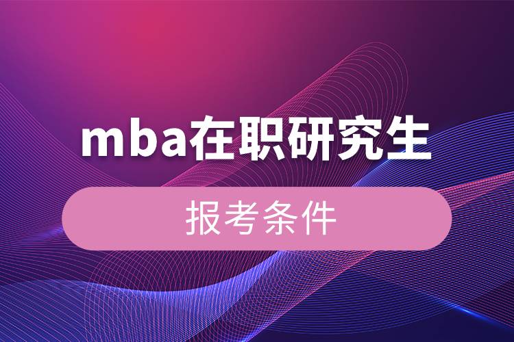 mba在职研究生报考条件