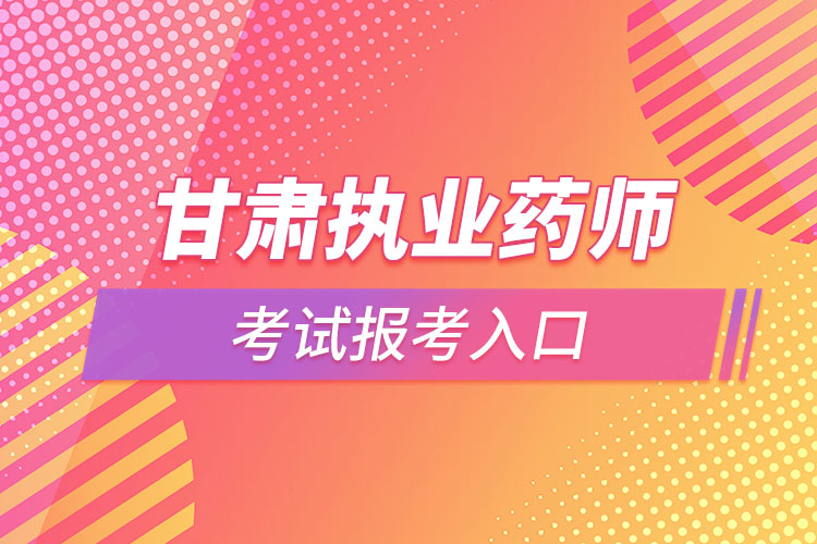 甘肃执业药师考试报考入口