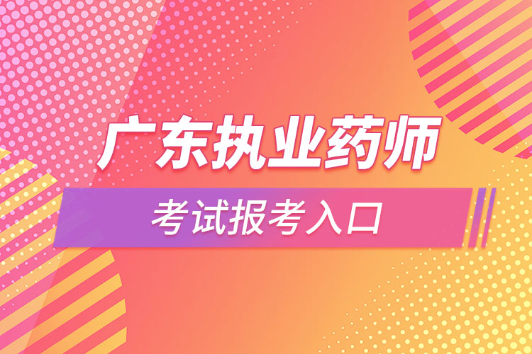 广东执业药师在哪里报名