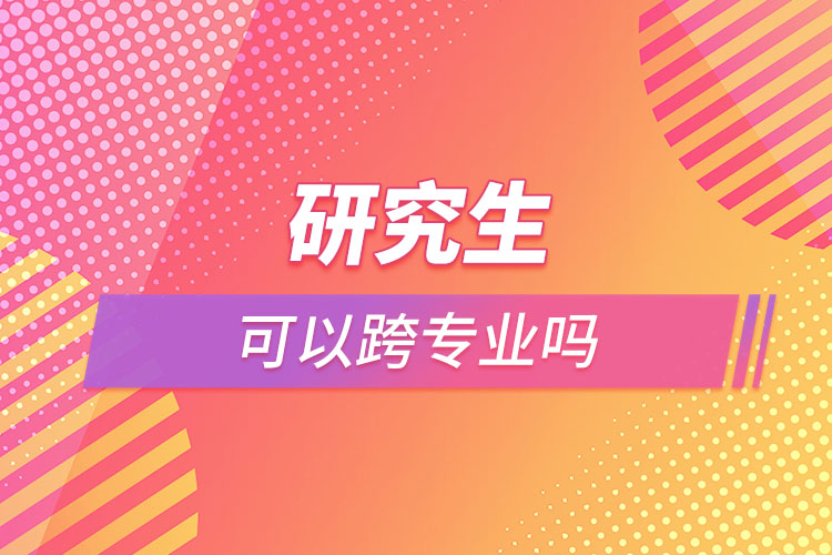 研究生可以跨专业吗