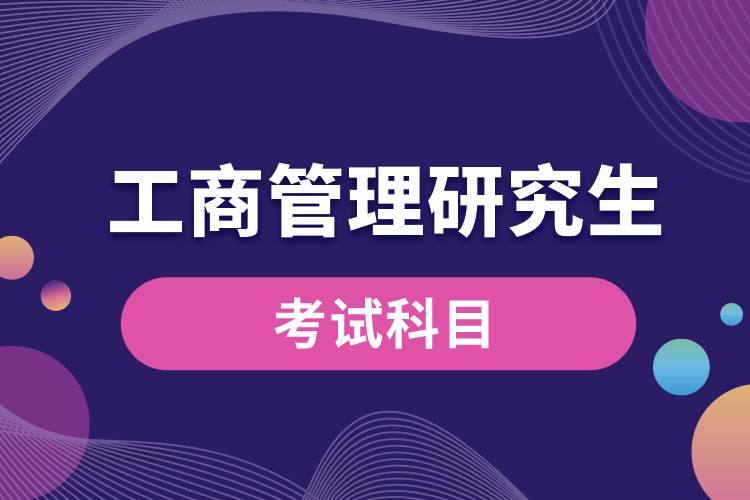 工商管理研究生考试科目