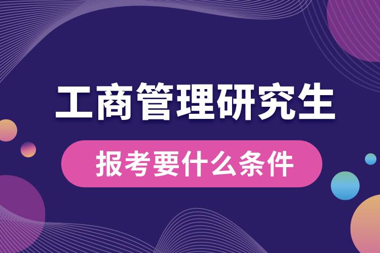 工商管理研究生报考要什么条件