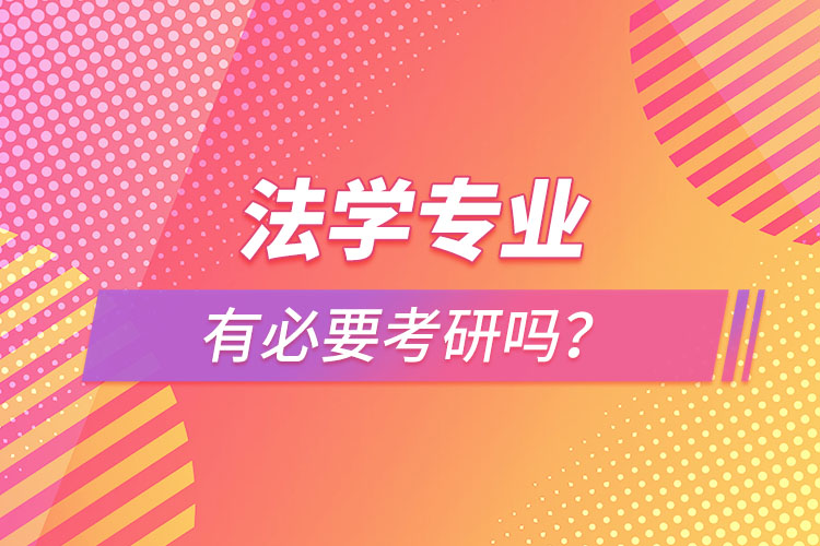 法学专业有必要考研吗？