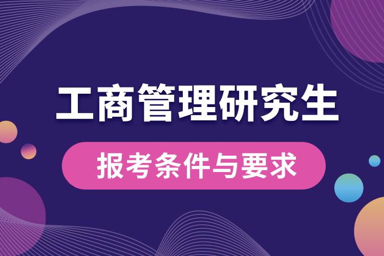 工商管理研究生报考条件与要求