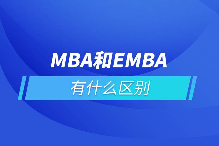 MBA和EMBA有什么区别