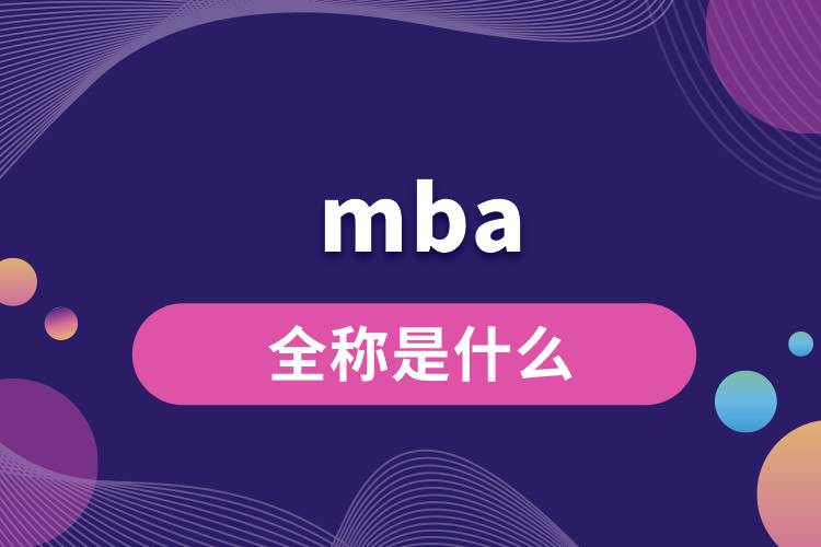 mba全称是什么