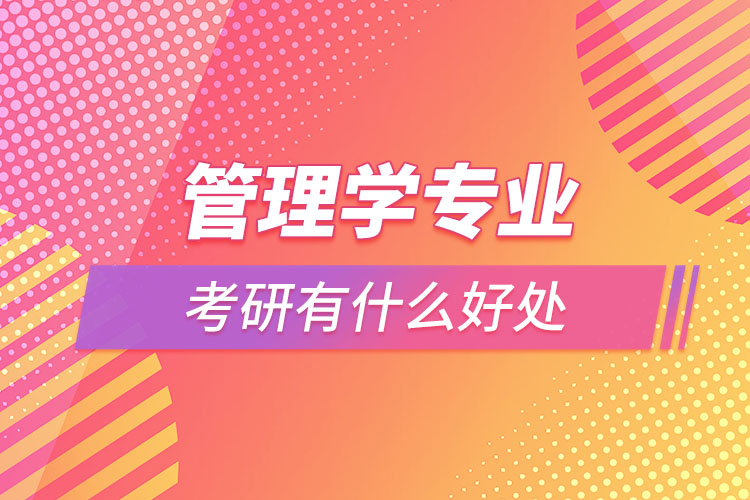 管理学专业考研有什么好处